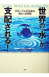 【中古】世界の〈水〉が支配される！ / 国際調査ジャーナリスト協会