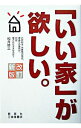 【中古】「いい家」が欲しい。 【改訂新版】 / 松井修三