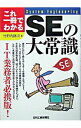 【中古】SEの大常識 / 竹野内勝次
