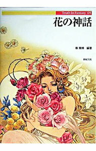 【中古】花の神話 / 秦寛博【編著】