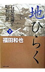 【中古】地ひらく−石原莞爾と昭和の夢− 下/ 福田和也