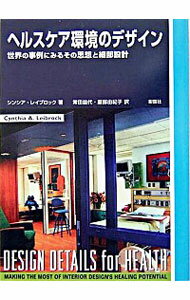 【中古】ヘルスケア環境のデザイン / シンシア・レイブロック