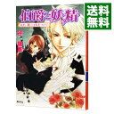 【中古】伯爵と妖精 あまい罠には気をつけて(伯爵と妖精シリーズ2) / 谷瑞恵