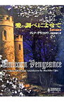 【中古】愛の調べによせて　王家の伝説 3/ クレア・デラクロワ