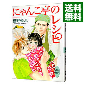 【中古】にゃんこ亭のレシピ / 椹野道流