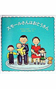 楽天ネットオフ 送料がお得店【中古】スモールさんはおとうさん / ロイス・レンスキー