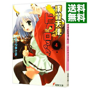 【中古】撲殺天使ドクロちゃん 4/ 