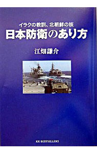 【中古】日本防衛のあり方−イラクの教訓、北朝鮮の核− / 江畑謙介