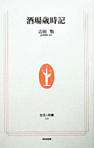 【中古】酒場歳時記 / 吉田類