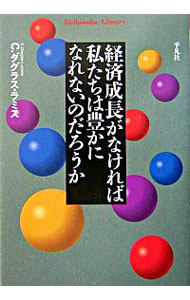【中古】経済成長がなければ私たちは豊かになれないのだろうか / C・ダグラス・ラミス