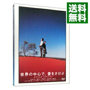 【中古】世界の中心で，愛をさけぶ　スペシャル・エディション/ 行定勲【監督】