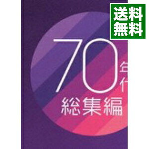 【中古】【2CD】青春歌年鑑　70年代総集編 / オムニバス