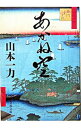 【中古】あかね空 / 山本一力