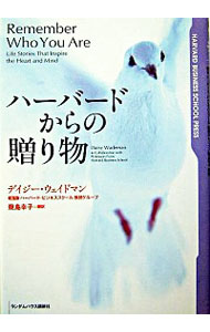 【中古】ハーバードからの贈り物 / デイジー・ウェイドマン