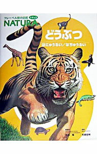 【中古】どうぶつ / 無藤隆