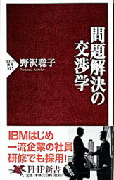 【中古】問題解決の交渉学 / 野沢聡子