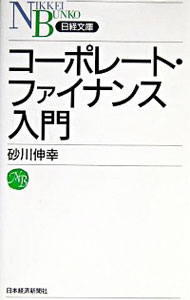 【中古】コーポレート・ファイナンス入門 / 砂川伸幸