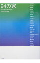 【中古】24の家 / 白鳥美雄