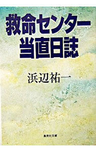 【中古】救命センター当直日誌 / 浜辺祐一