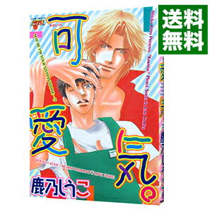 【中古】【全品10倍！5/15限定】可愛気。 / 鹿乃しうこ ボーイズラブコミック