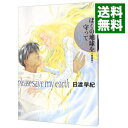 ぼくの地球を守って　 9/ 日渡早紀