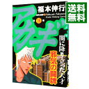 【中古】アカギ 16/ 福本伸行(3)