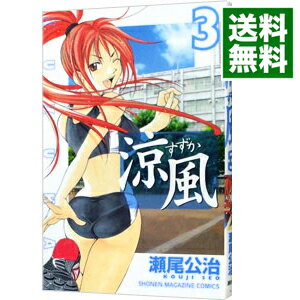 【中古】涼風 3/ 瀬尾公治