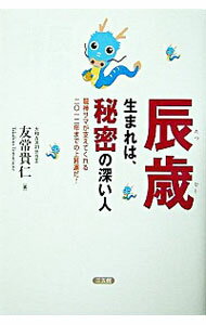 【中古】辰歳生まれは、秘密の深い人 / 友常貴仁