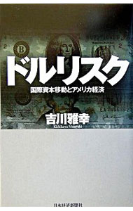 【中古】ドルリスク / 吉川雅幸