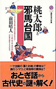 【中古】桃太郎と邪馬台国 / 前田晴人