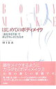 【中古】はじめてのボディメイク−「進化する下着」で楽してキレイになる本− / MISA