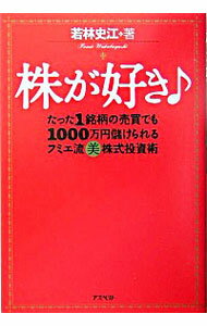 【中古】株が好き / 若林史江