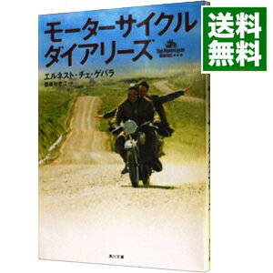 【中古】モーターサイクル・ダイアリーズ / エルネスト・チェ・ゲバラ