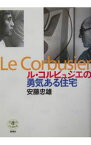 【中古】ル・コルビュジエの勇気ある住宅 / 安藤忠雄