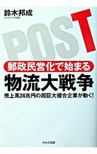 【中古】郵政民営化で始まる物流大戦争 / 鈴木邦成