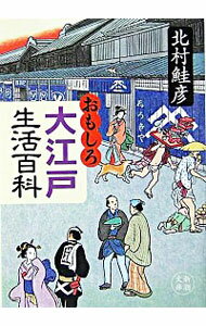 【中古】おもしろ大江戸生活百科 / 