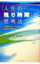 【中古】「人生の残り時間」の思考法 / ガリー・バフォン