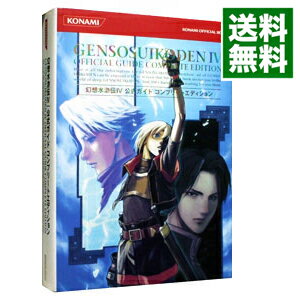 【中古】幻想水滸伝　IV　公式ガイドコンプリートエディション / コナミメディアエンタテインメント