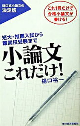 【中古】小論文これだけ！ / 樋口裕一