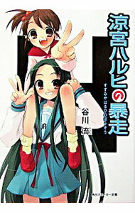 【中古】涼宮ハルヒの暴走（涼宮ハルヒシリーズ5） / 谷川流