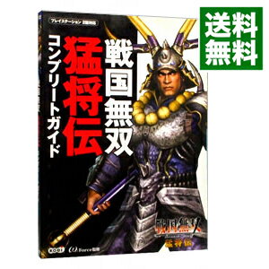 【中古】戦国無双猛将伝コンプリートガイド / コーエー