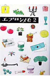 【中古】エプロンメモ 2/ 暮らしの手帖社