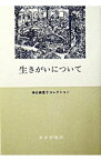 【中古】生きがいについて / 神谷美恵子