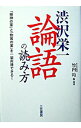 &nbsp;&nbsp;&nbsp; 渋沢栄一論語の読み方 単行本 の詳細 出版社: 三笠書房 レーベル: 作者: 渋沢栄一 カナ: シブサワエイイチロンゴノヨミカタ / シブサワエイイチ サイズ: 単行本 ISBN: 4837921205 発売日: 2004/10/01 関連商品リンク : 渋沢栄一 三笠書房