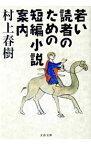 【中古】【全品10倍！4/25限定】若い読者のための短編小説案内 / 村上春樹