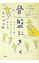 【中古】骨盤にきく−気持ちよく眠り、集中力を高める整体入門− / 片山洋次郎