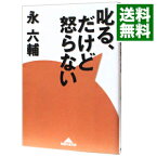 【中古】叱る、だけど怒らない / 永六輔