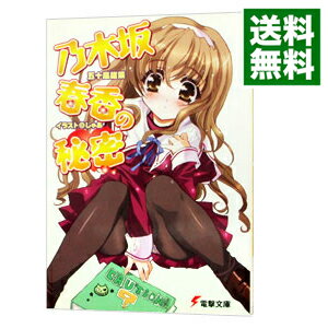 【中古】乃木坂春香の秘密 / 五十嵐雄策