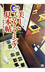 【中古】美しいC＋＋プログラミング見本帖 / 柏原正三