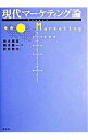 【中古】現代マーケティング論 / 岩本俊彦